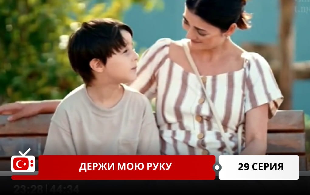 Держи мою руку 29 серия