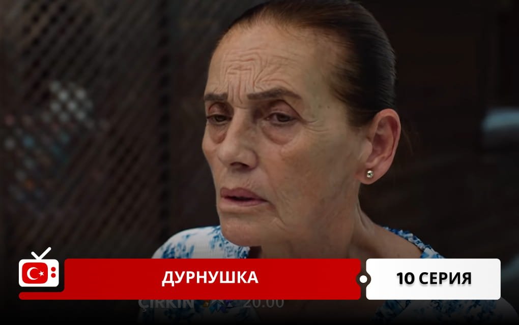Дурнушка 10 серия