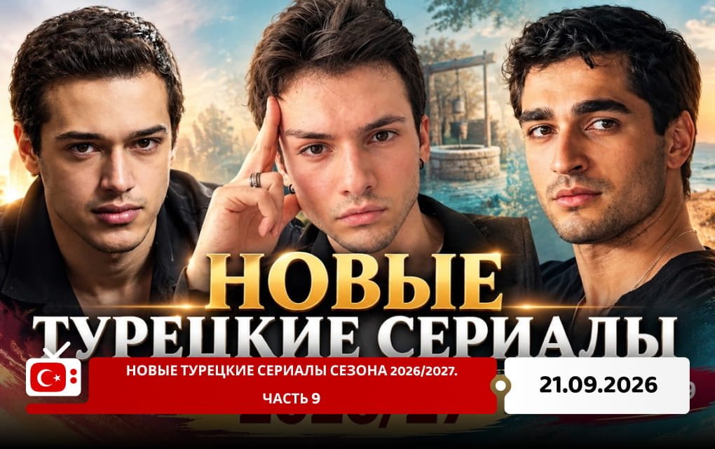 Новые турецкие сериалы сезона 2026/2027. Часть 9
