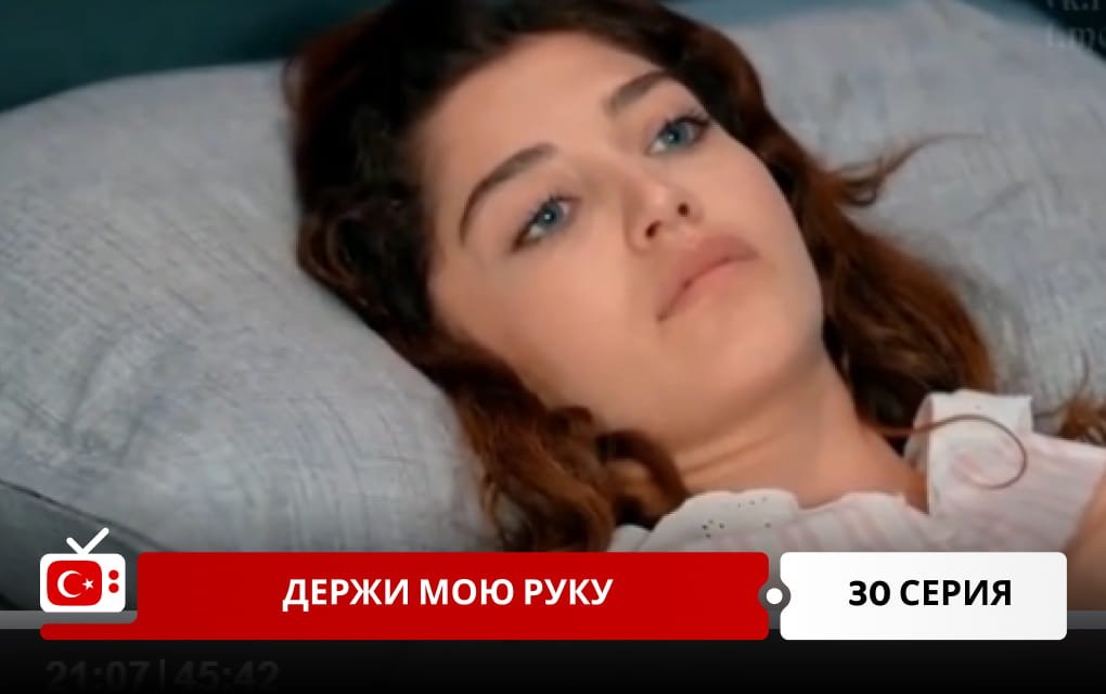 Держи мою руку 30 серия