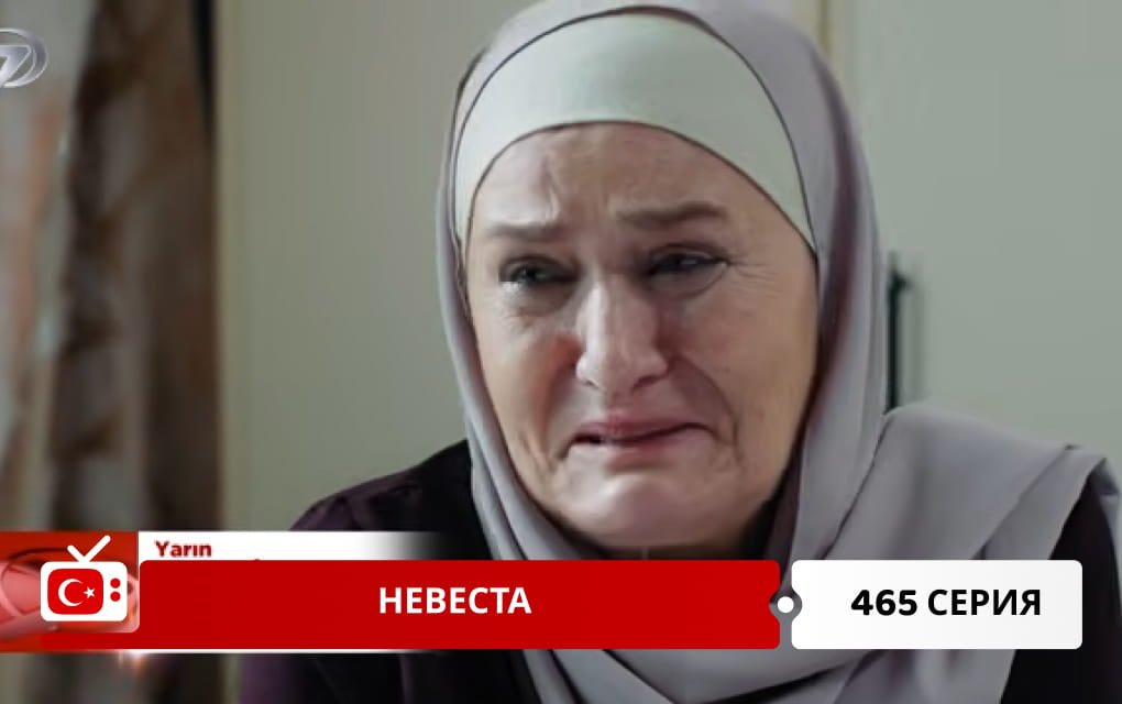 Невеста 465 серия