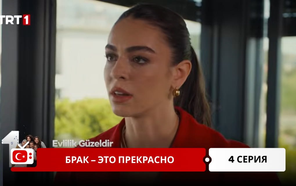 Брак &ndash; это прекрасно 4 серия