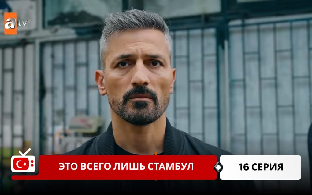Это всего лишь Стамбул 16 серия
