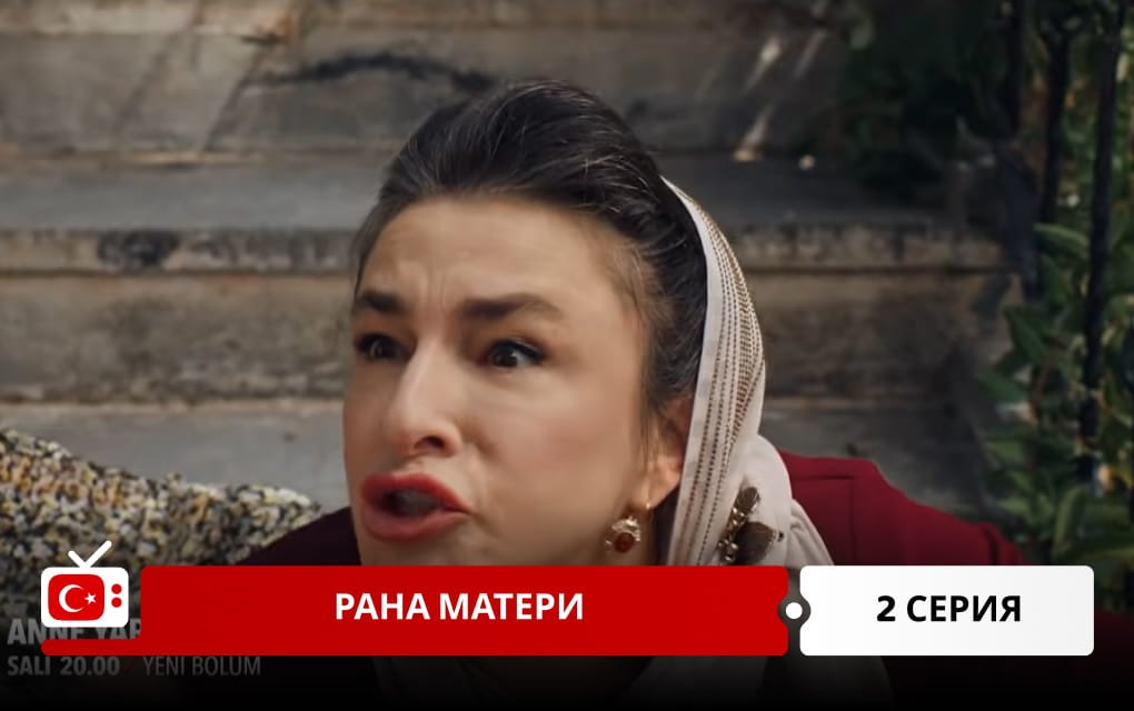 Рана матери 2 серия