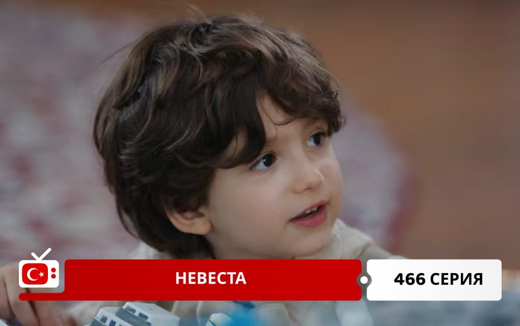 Невеста 466 серия