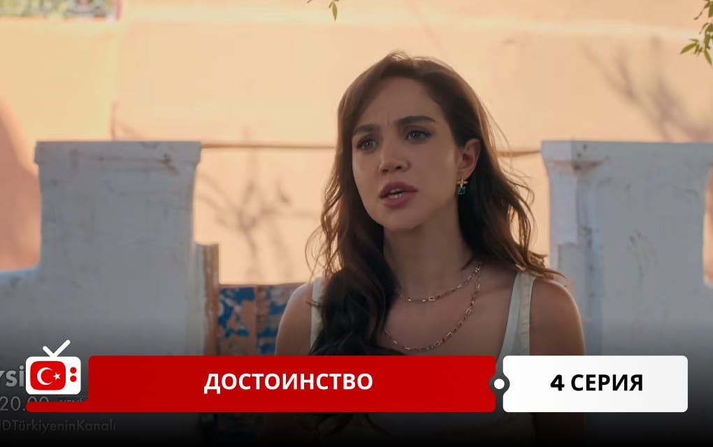 Достоинство 4 серия