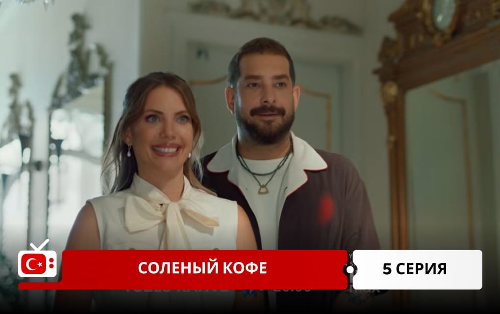 Соленый кофе 5 серия