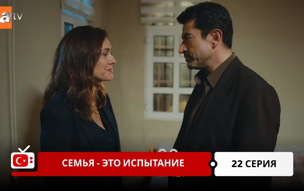 Семья - это испытание 22 серия