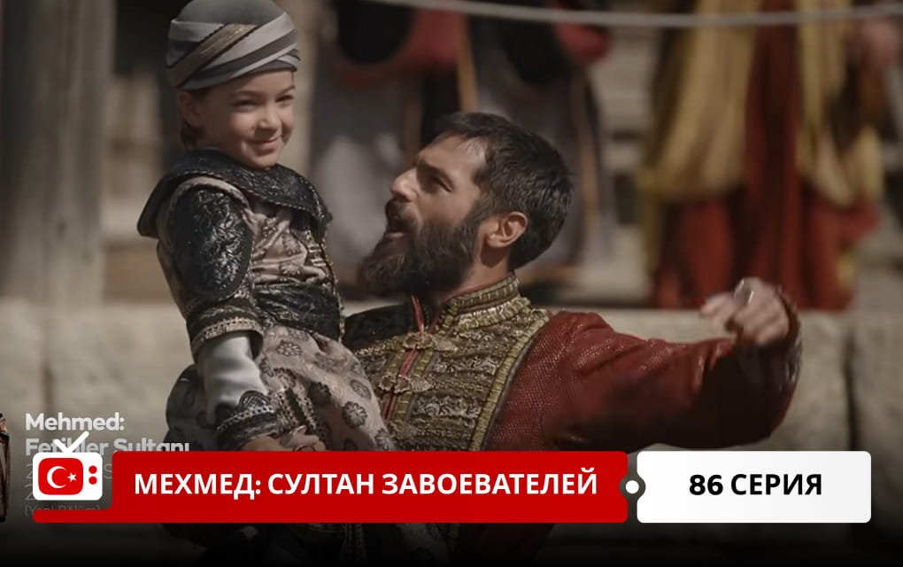Мехмед: Султан Завоеватель 86 серия