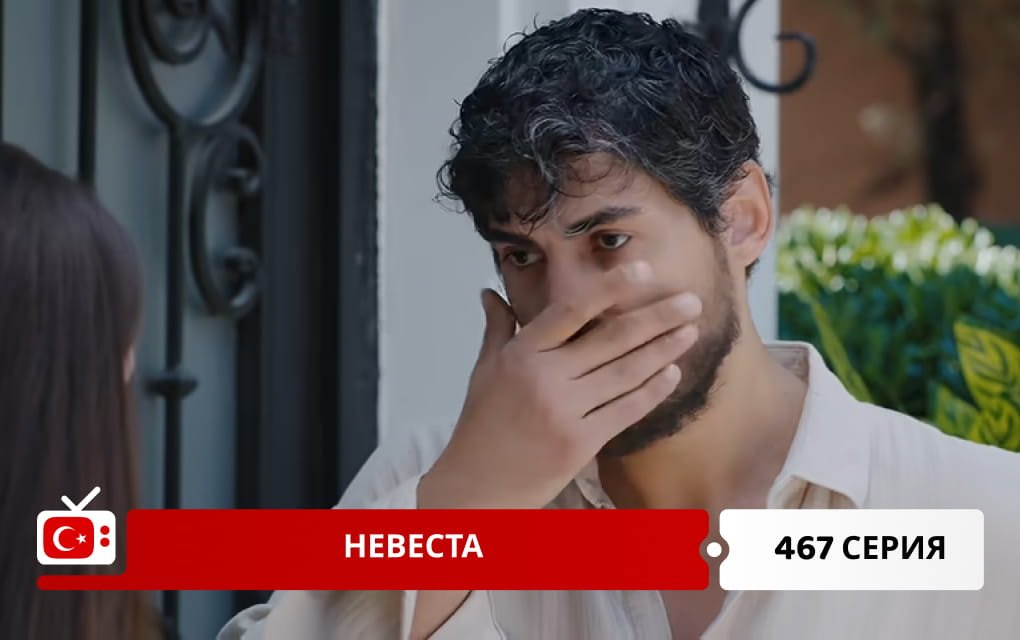 Невеста 467 серия