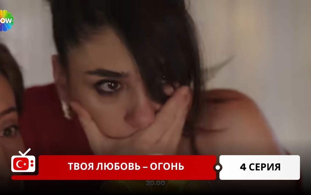 Твоя любовь &ndash; огонь 4 серия