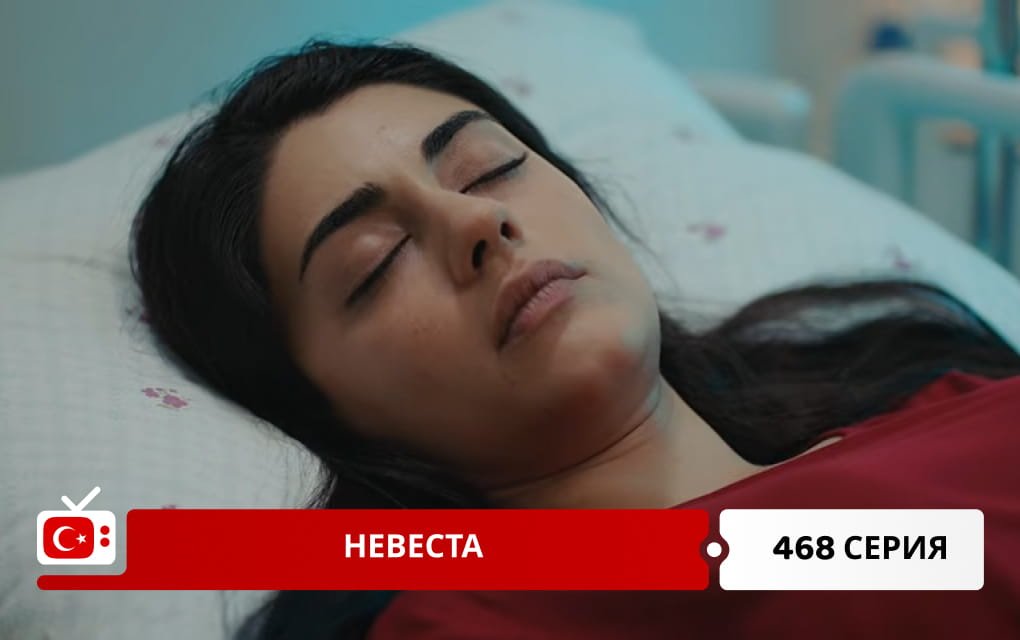 Невеста 468 серия