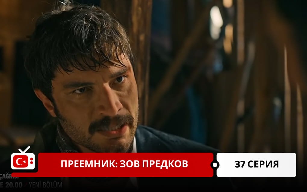 Преемник: зов предков 37 серия
