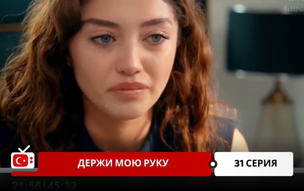 Держи мою руку 31 серия