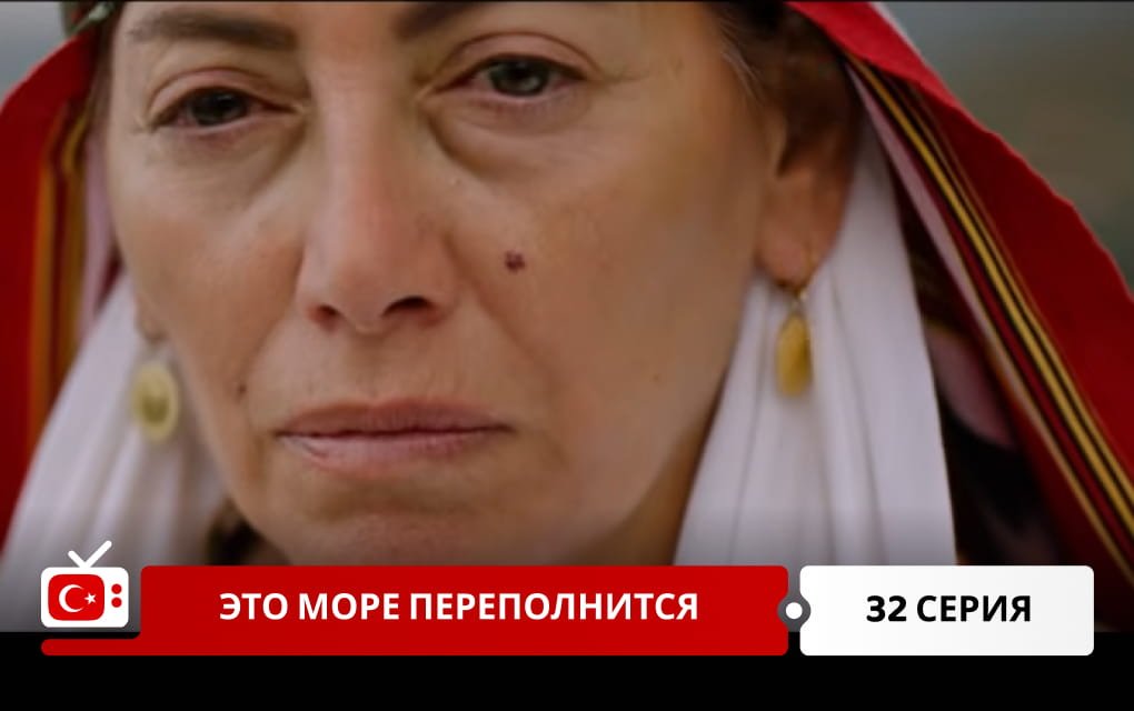 Это море переполнится 32 серия