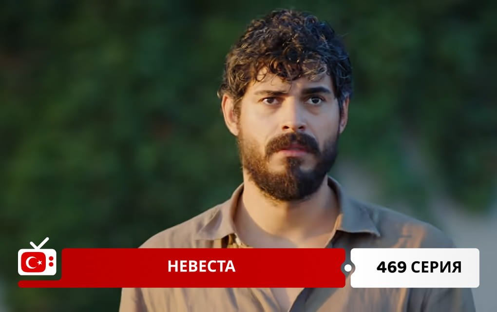 Невеста 469 серия фрагмент