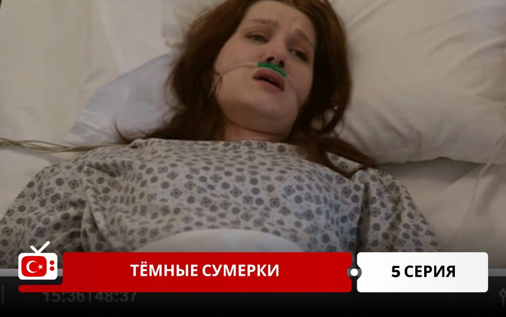 Тёмные сумерки 5 серия