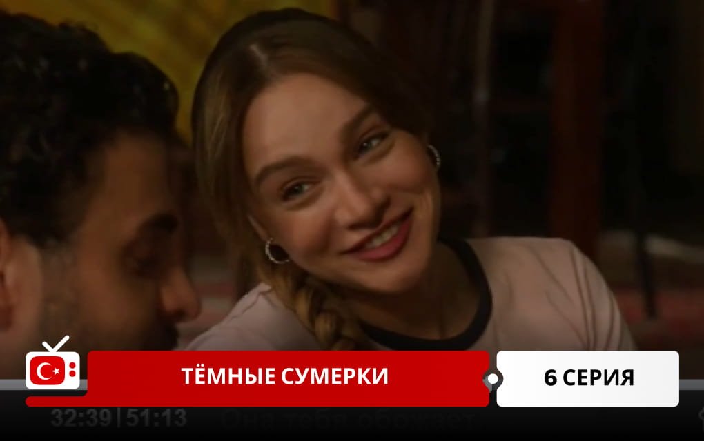 Тёмные сумерки 6 серия