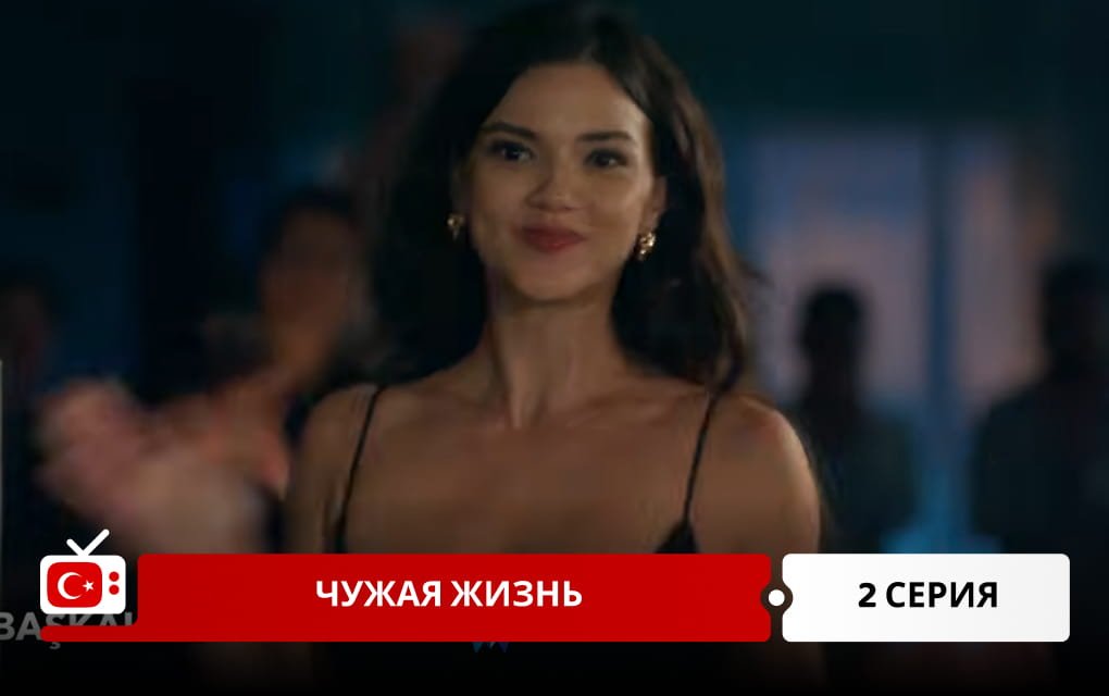 Чужая жизнь 2 серия