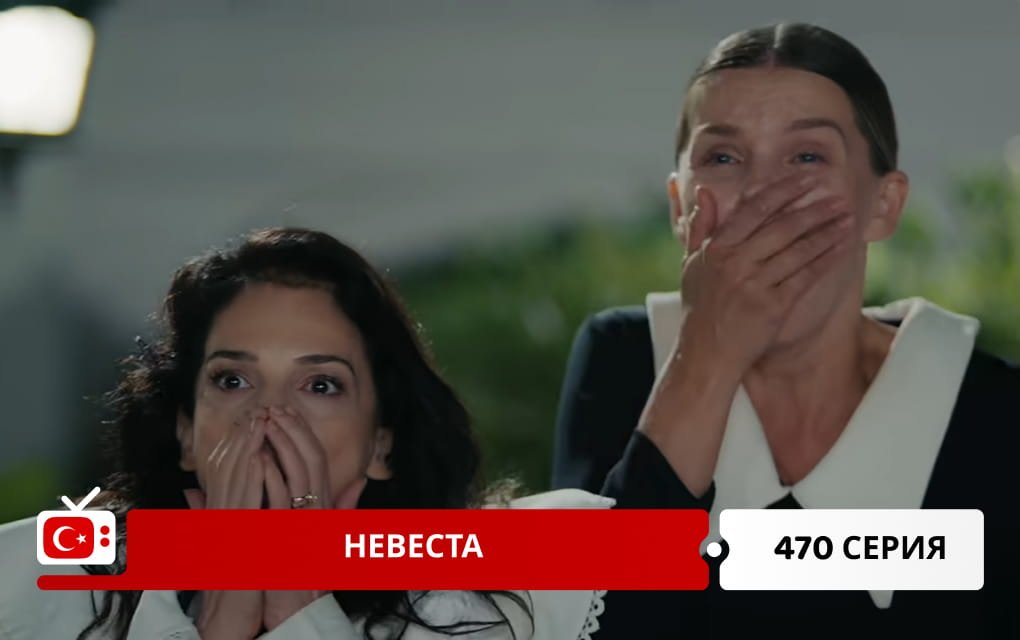 Невеста 470 серия