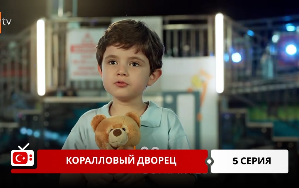 Коралловый дворец 5 серия