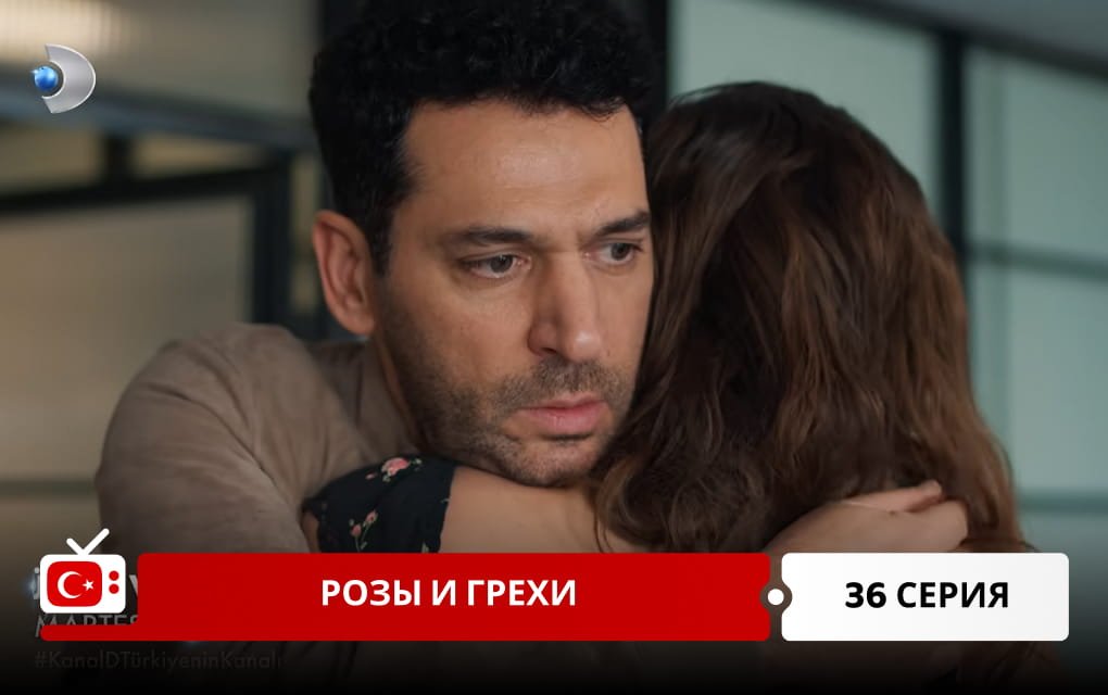 Розы и Грехи 36 серия