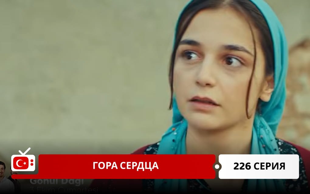 Гора сердца 226 серия