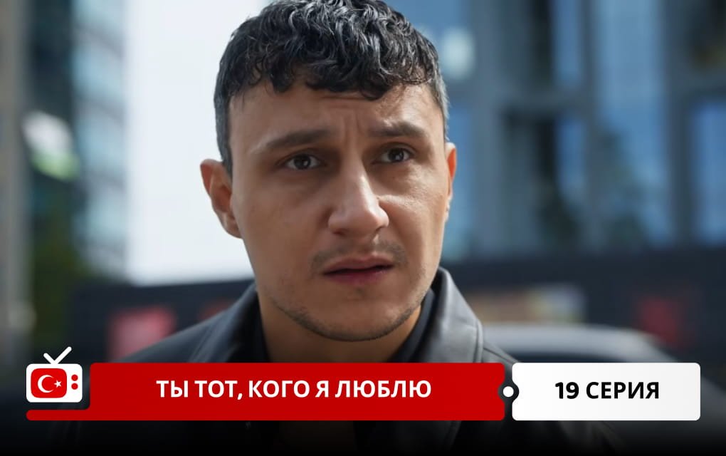Ты тот, кого я люблю 19 серия