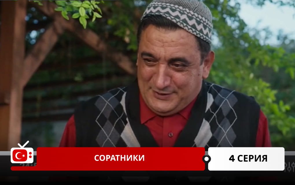 Соратники 4 серия
