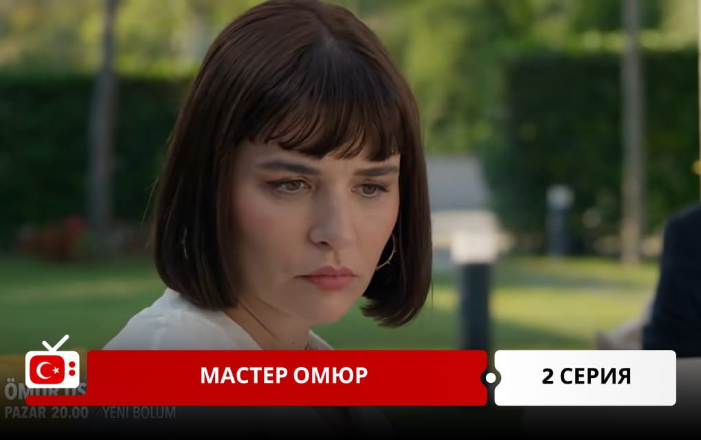 Мастер Омюр 2 серия