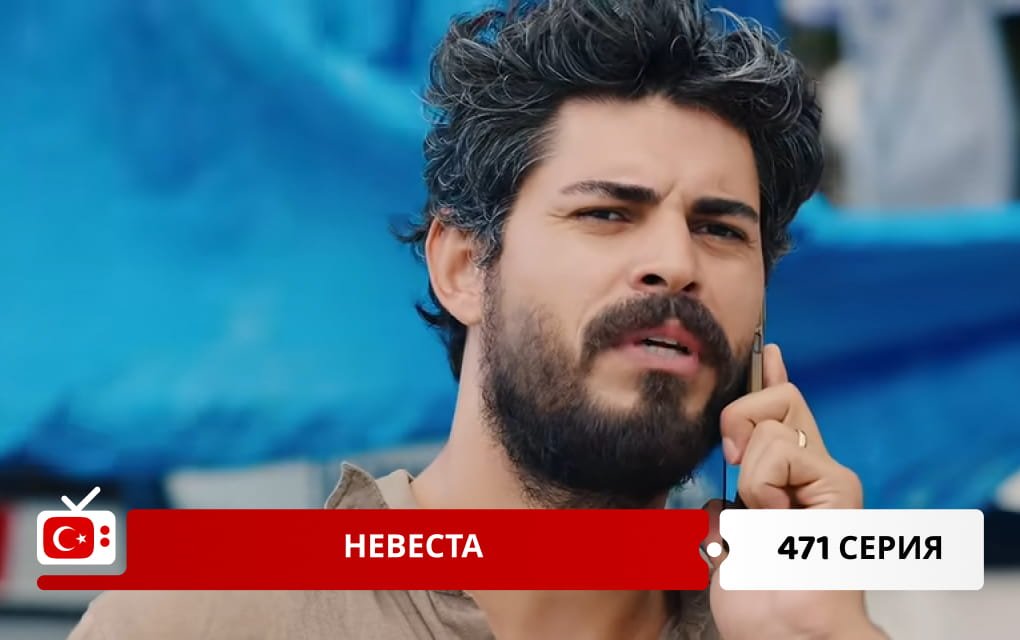 Невеста 471 серия