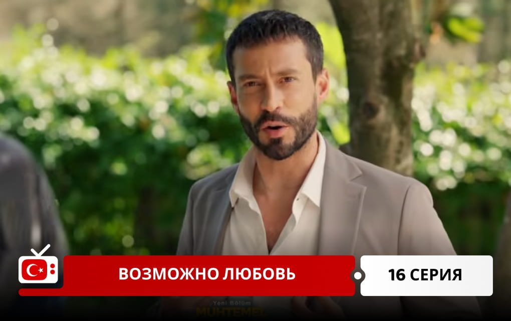 Возможно любовь 16 серия