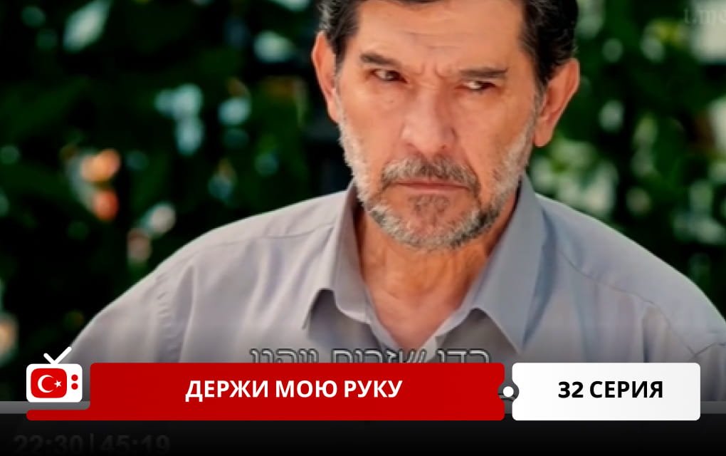 Держи мою руку 32 серия