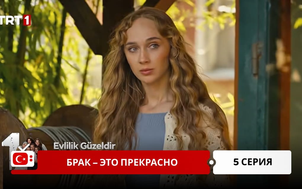 Брак &ndash; это прекрасно 5 серия