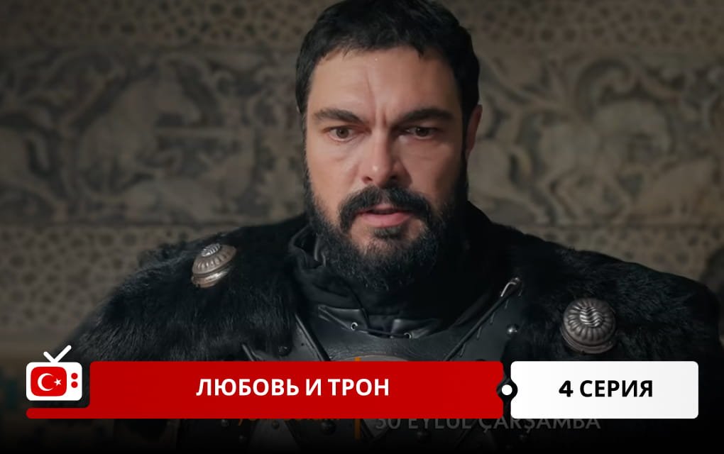 Любовь и трон 4 серия