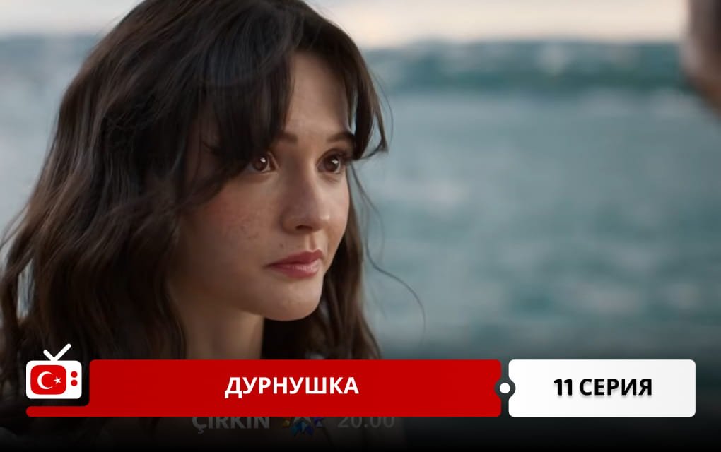 Дурнушка 11 серия