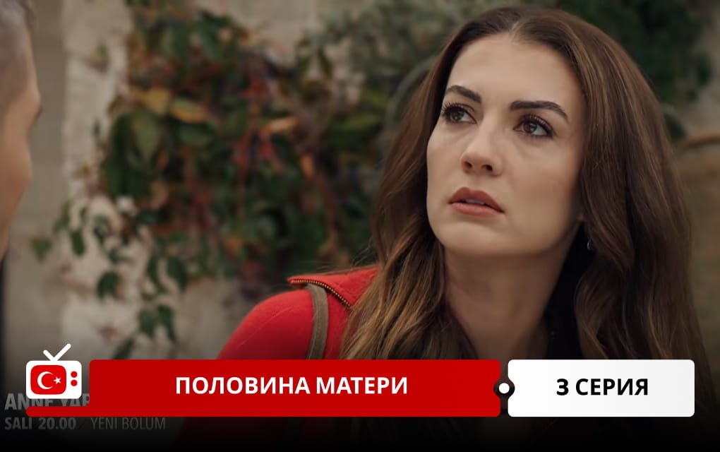 Половина матери 3 серия