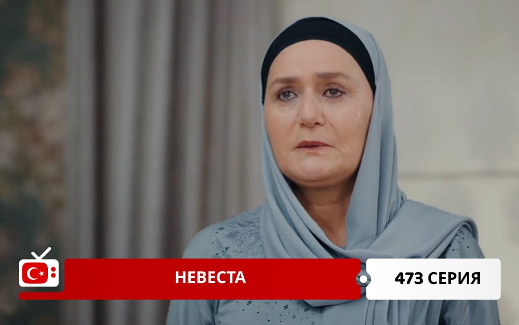 Невеста 473 серия