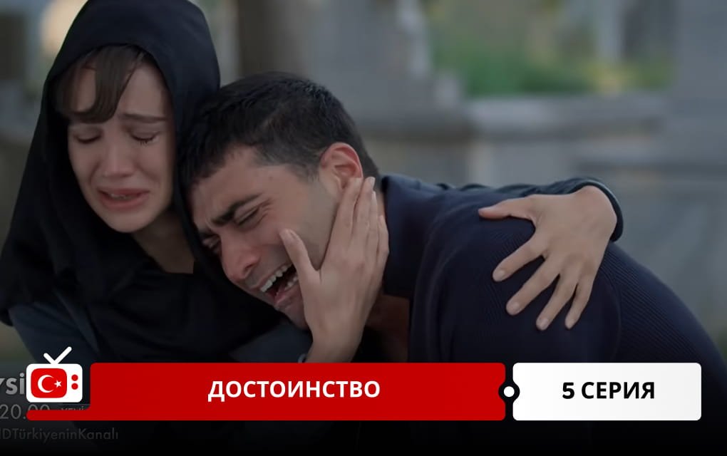 Достоинство 5 серия