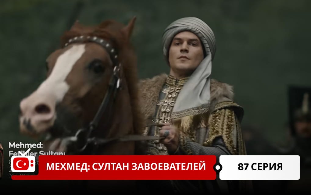 Мехмед: Султан Завоеватель 87 серия