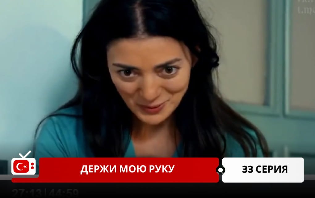 Держи мою руку 33 серия