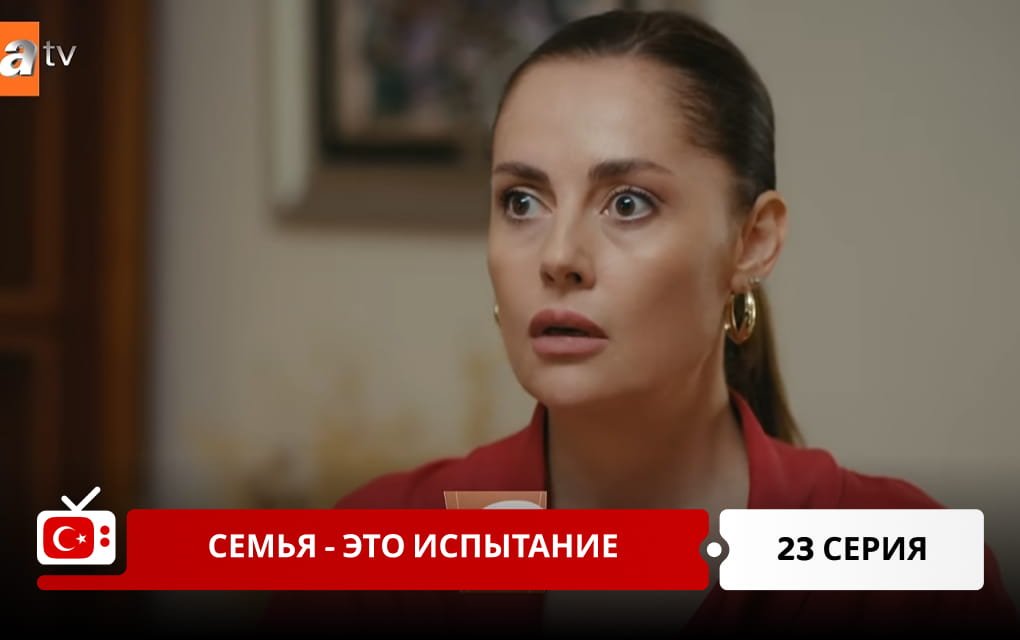 Семья - это испытание 23 серия