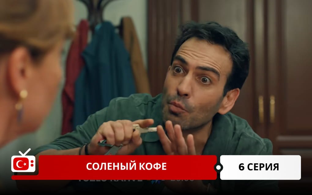 Соленый кофе 6 серия