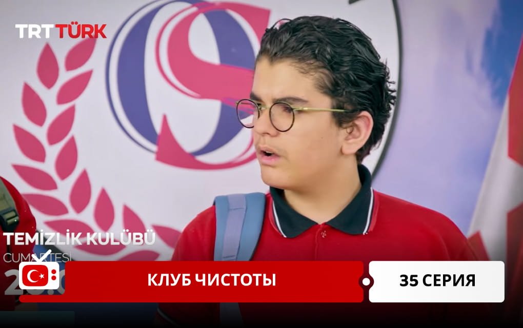 Клуб чистоты 35 серия