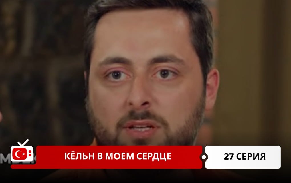 Кёльн в моем сердце 27 серия