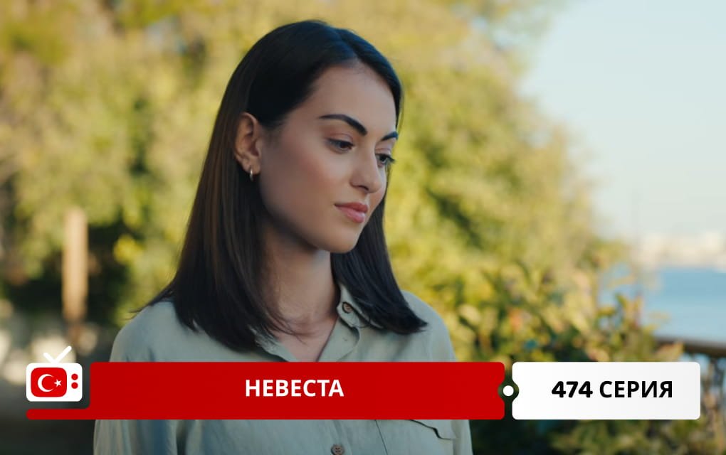 Невеста 474 серия