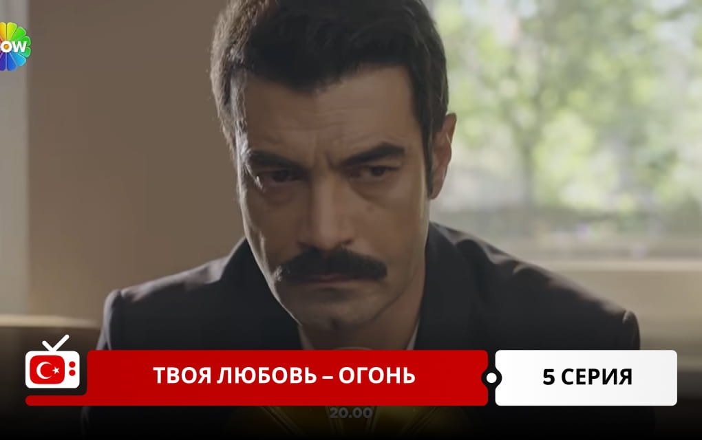 Твоя любовь &ndash; огонь 5 серия