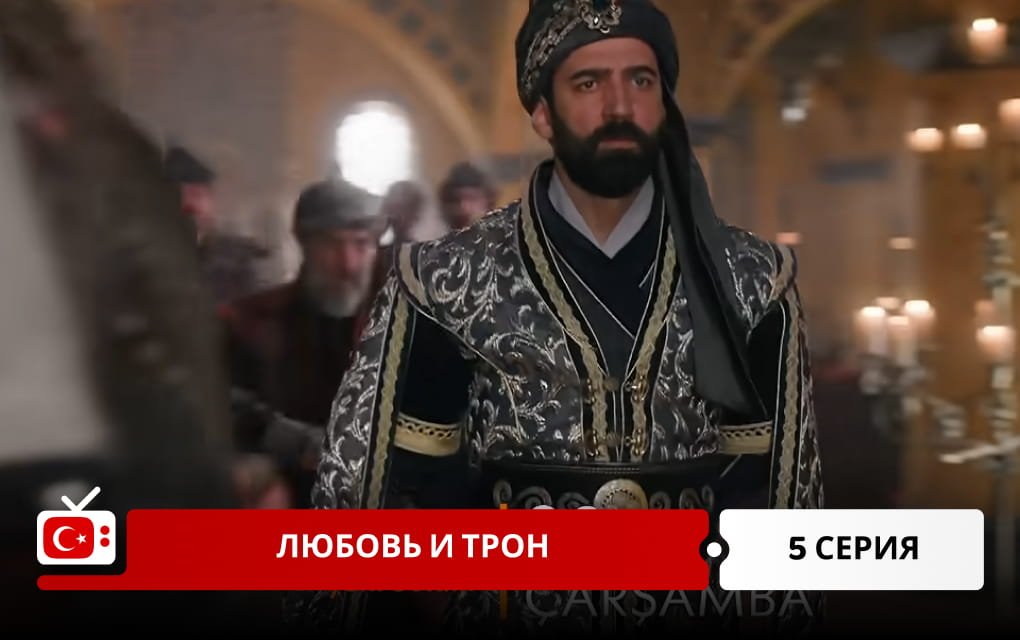 Любовь и трон 5 серия