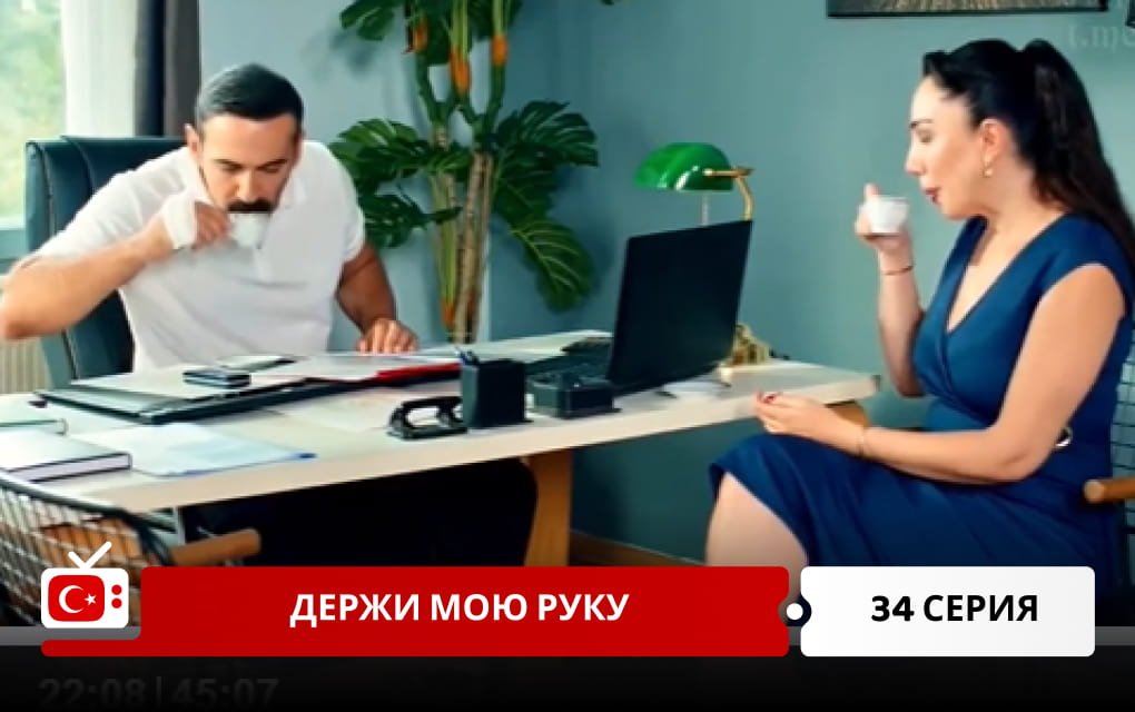 Держи мою руку 34 серия