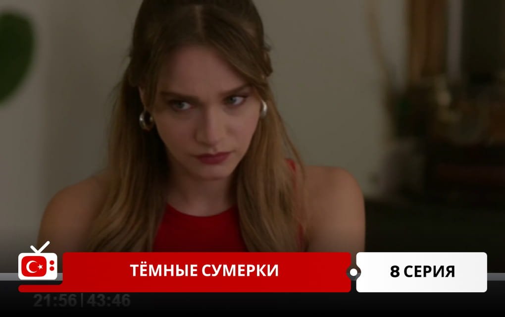 Тёмные сумерки 8 серия